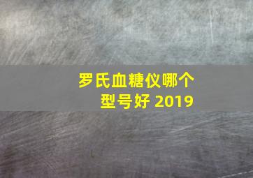 罗氏血糖仪哪个型号好 2019